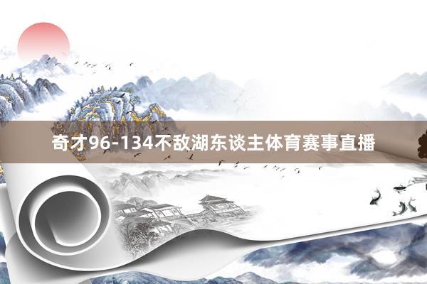 奇才96-134不敌湖东谈主体育赛事直播