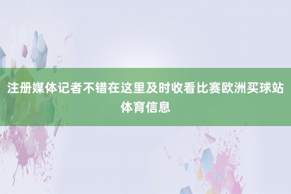 注册媒体记者不错在这里及时收看比赛欧洲买球站体育信息
