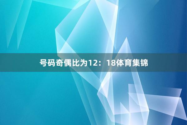 号码奇偶比为12：18体育集锦