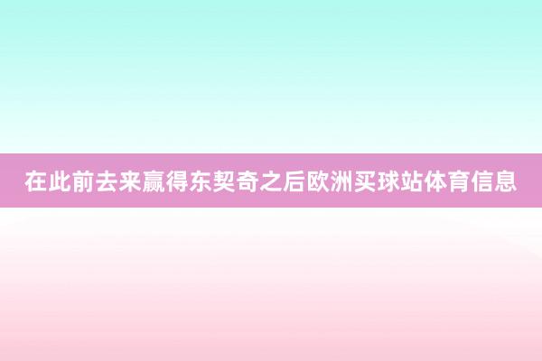 在此前去来赢得东契奇之后欧洲买球站体育信息