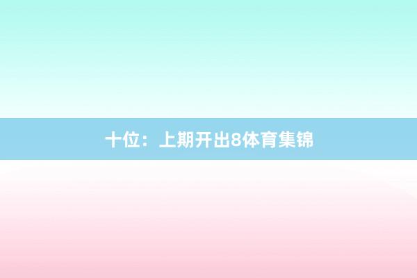 十位：上期开出8体育集锦