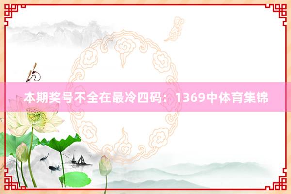 本期奖号不全在最冷四码：1369中体育集锦
