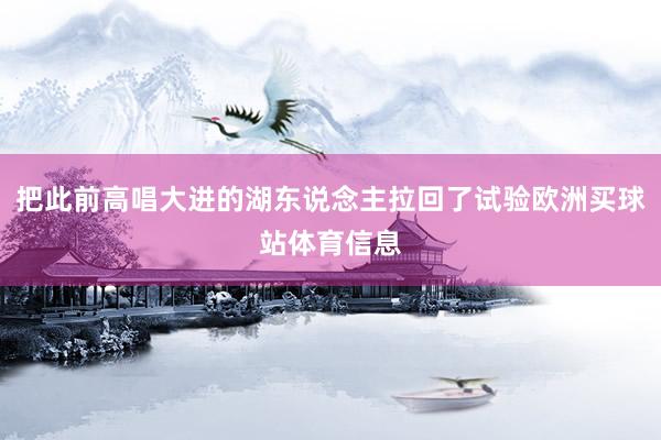 把此前高唱大进的湖东说念主拉回了试验欧洲买球站体育信息