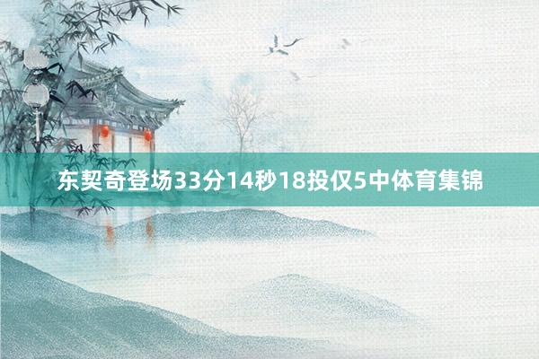 东契奇登场33分14秒18投仅5中体育集锦