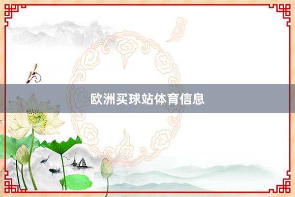 欧洲买球站体育信息