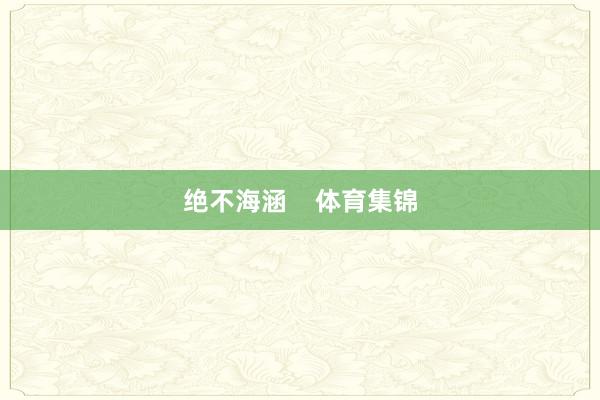 绝不海涵    体育集锦