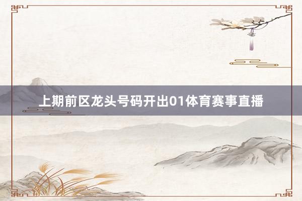 上期前区龙头号码开出01体育赛事直播