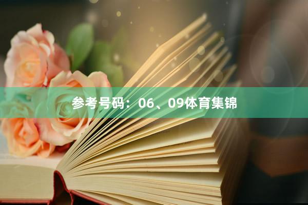参考号码：06、09体育集锦