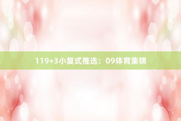 11　　9+3小复式推选：　　09体育集锦
