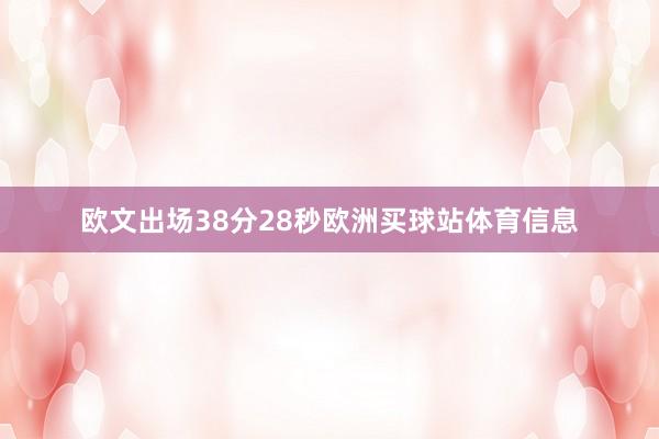 欧文出场38分28秒欧洲买球站体育信息