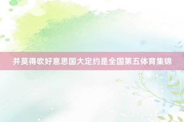 并莫得吹好意思国大定约是全国第五体育集锦
