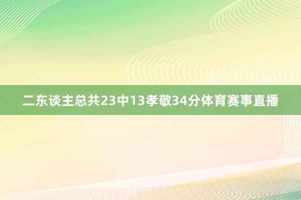 二东谈主总共23中13孝敬34分体育赛事直播