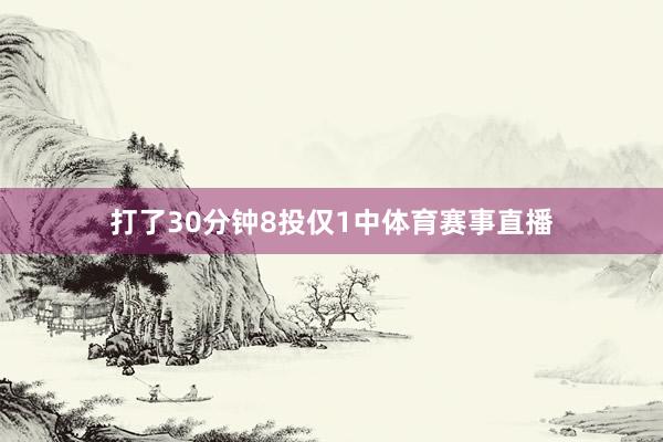 打了30分钟8投仅1中体育赛事直播
