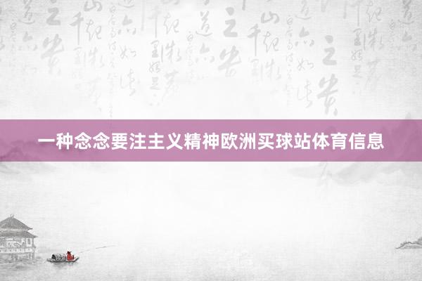 一种念念要注主义精神欧洲买球站体育信息