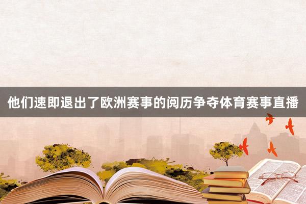 他们速即退出了欧洲赛事的阅历争夺体育赛事直播