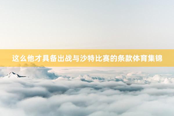 这么他才具备出战与沙特比赛的条款体育集锦