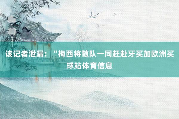 该记者泄漏：“梅西将随队一同赶赴牙买加欧洲买球站体育信息