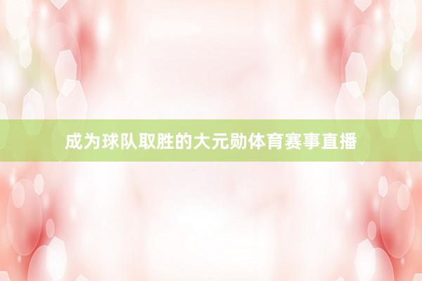 成为球队取胜的大元勋体育赛事直播
