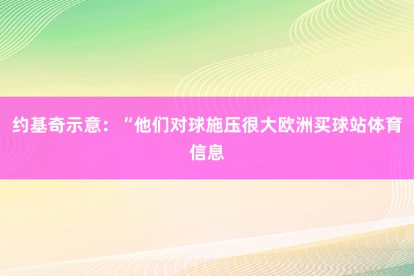 约基奇示意：“他们对球施压很大欧洲买球站体育信息