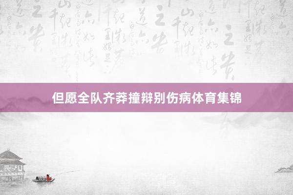 但愿全队齐莽撞辩别伤病体育集锦