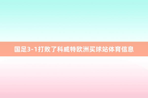 国足3-1打败了科威特欧洲买球站体育信息
