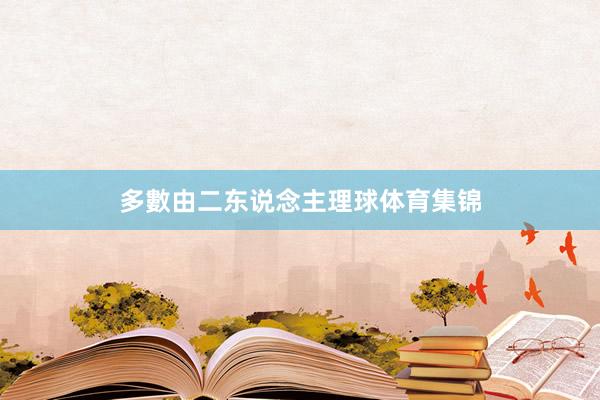 多數由二东说念主理球体育集锦