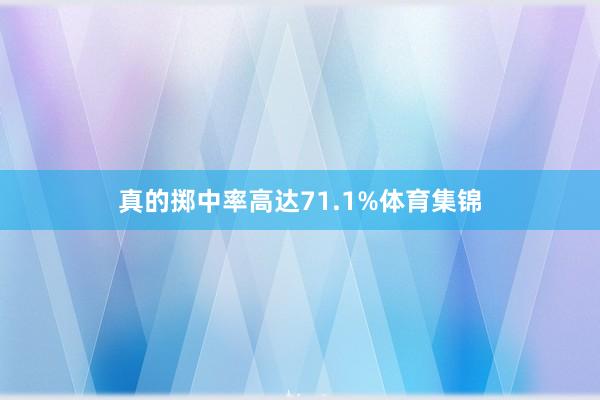 真的掷中率高达71.1%体育集锦