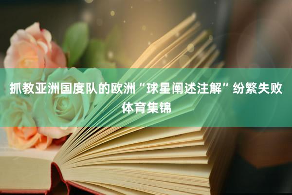抓教亚洲国度队的欧洲“球星阐述注解”纷繁失败体育集锦