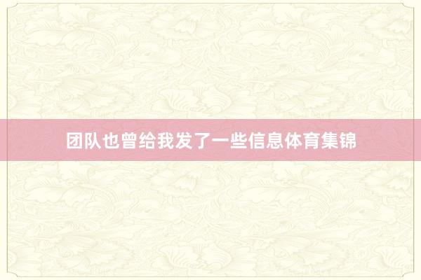 团队也曾给我发了一些信息体育集锦