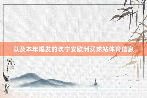 以及本年爆发的坎宁安欧洲买球站体育信息