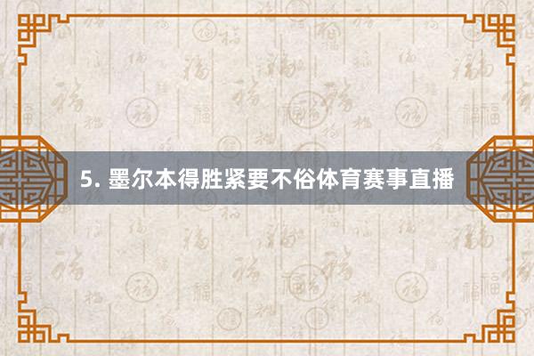 5. 墨尔本得胜紧要不俗体育赛事直播