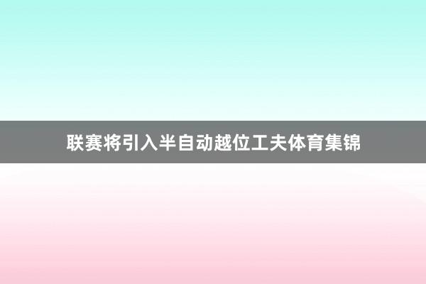 联赛将引入半自动越位工夫体育集锦