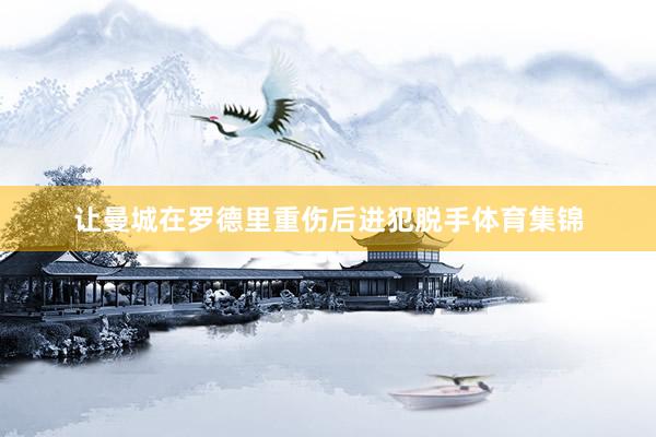 让曼城在罗德里重伤后进犯脱手体育集锦