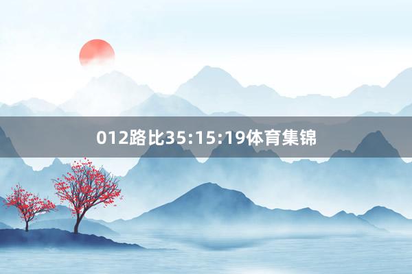 012路比35:15:19体育集锦