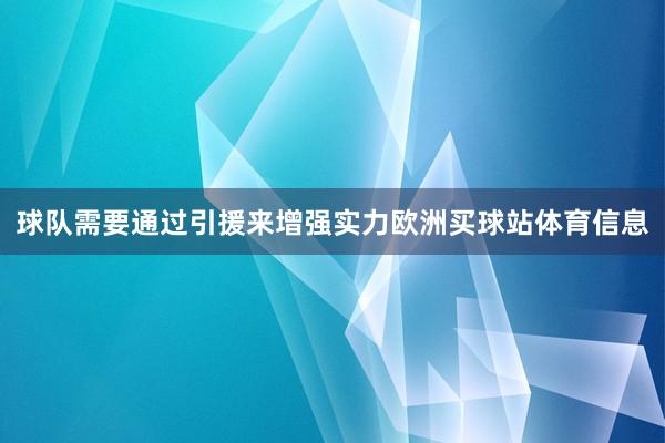 球队需要通过引援来增强实力欧洲买球站体育信息