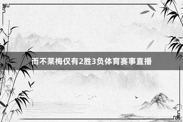 而不莱梅仅有2胜3负体育赛事直播