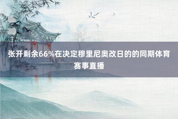 张开剩余66%在决定穆里尼奥改日的的同期体育赛事直播