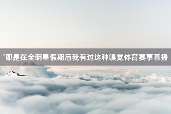 ’即是在全明星假期后我有过这种嗅觉体育赛事直播