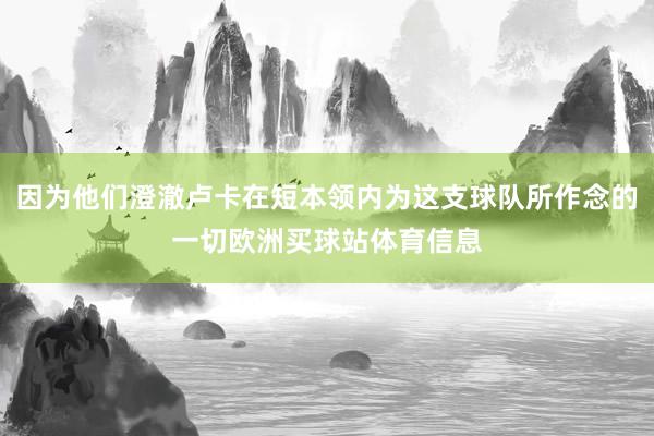 因为他们澄澈卢卡在短本领内为这支球队所作念的一切欧洲买球站体育信息