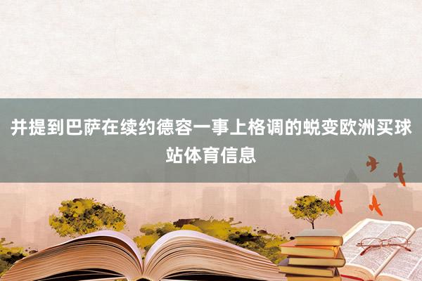 并提到巴萨在续约德容一事上格调的蜕变欧洲买球站体育信息