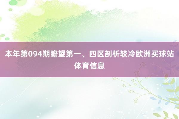 本年第094期瞻望第一、四区剖析较冷欧洲买球站体育信息