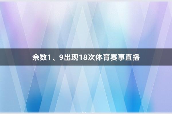 余数1、9出现18次体育赛事直播