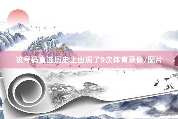 该号码直选历史上出现了9次体育录像/图片