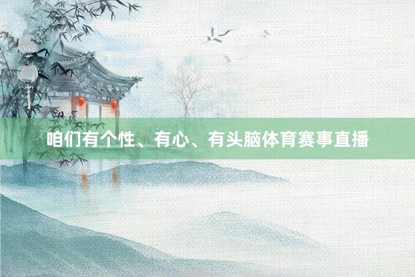 咱们有个性、有心、有头脑体育赛事直播
