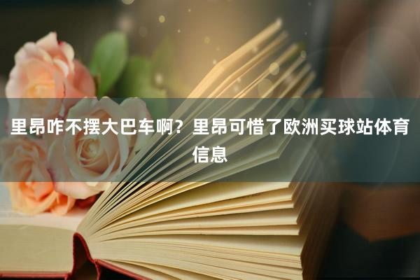 里昂咋不摆大巴车啊？里昂可惜了欧洲买球站体育信息