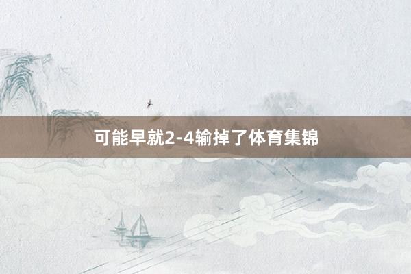 可能早就2-4输掉了体育集锦