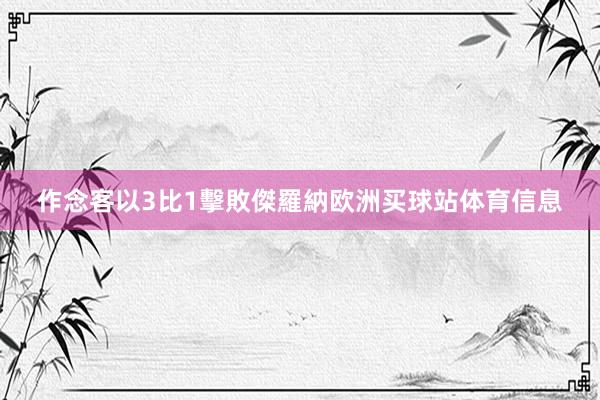 作念客以3比1擊敗傑羅納欧洲买球站体育信息
