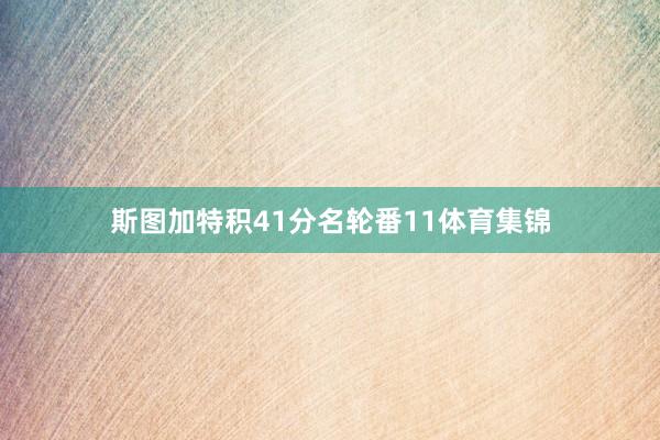 斯图加特积41分名轮番11体育集锦