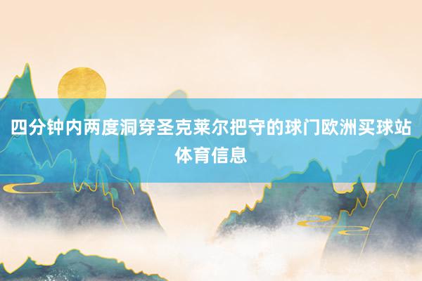 四分钟内两度洞穿圣克莱尔把守的球门欧洲买球站体育信息