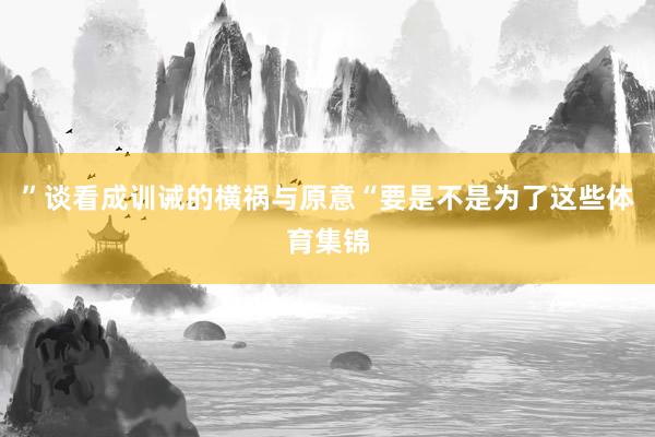 ”谈看成训诫的横祸与原意“要是不是为了这些体育集锦